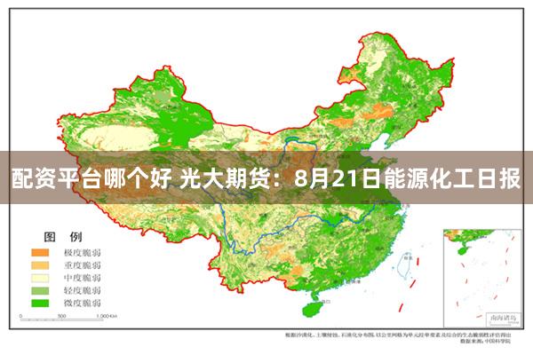 配资平台哪个好 光大期货：8月21日能源化工日报