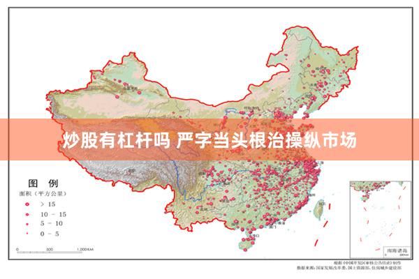 炒股有杠杆吗 严字当头根治操纵市场