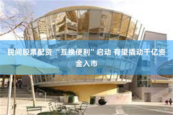 民间股票配资 “互换便利”启动 有望撬动千亿资金入市